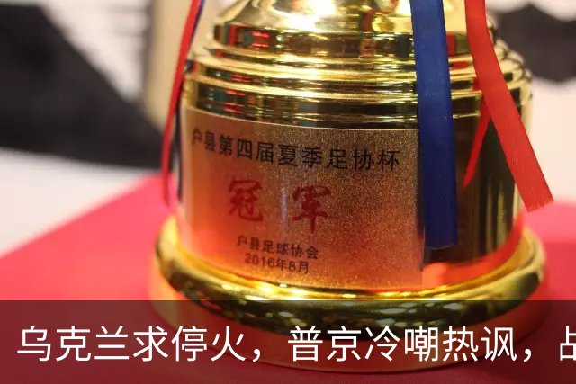 乌克兰求停火，普京冷嘲热讽，战局岌岌可危