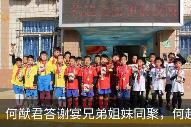 何猷君答谢宴兄弟姐妹同聚，何超琼坐镇前排，何超云红裙亮相