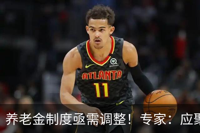 养老金制度亟需调整！专家：应聚焦缩小待遇差异，尤其关注这两类群体