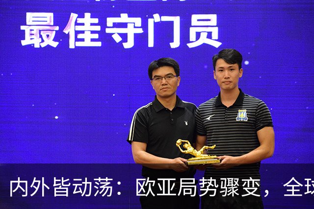 内外皆动荡：欧亚局势骤变，全球格局生变