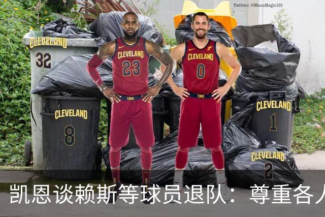 凯恩谈赖斯等球员退队：尊重各人的身体状况