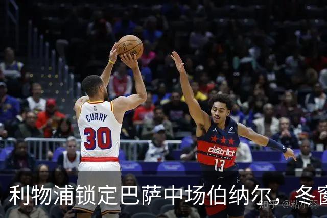 利物浦锁定巴萨中场伯纳尔，冬窗引援前景可期
