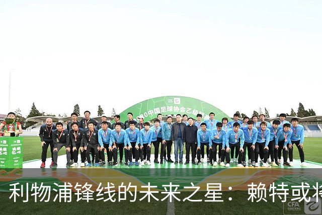 利物浦锋线的未来之星：赖特或将早于预期崭露头角
