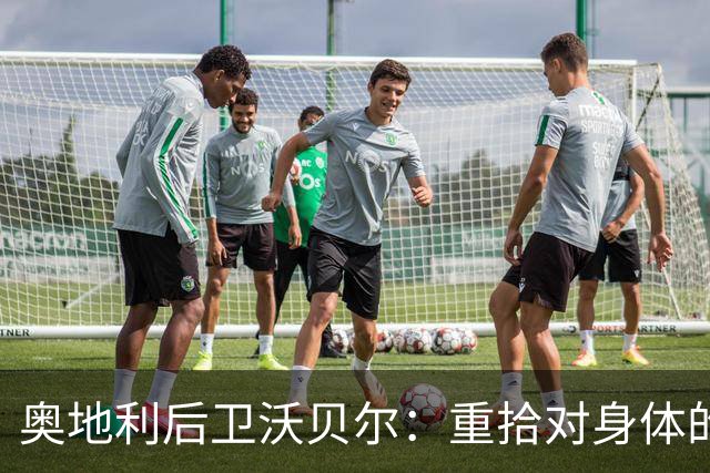 奥地利后卫沃贝尔：重拾对身体的完全信任