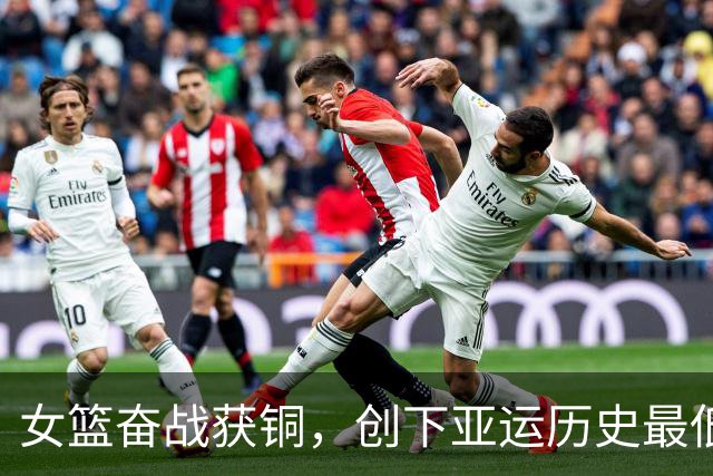 女篮奋战获铜，创下亚运历史最低纪录