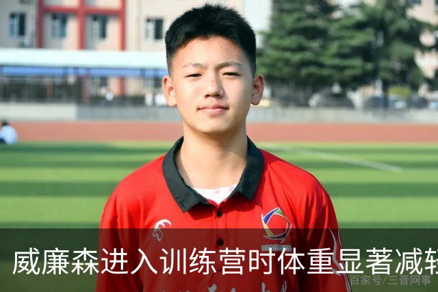 威廉森进入训练营时体重显著减轻，状态回暖引关注