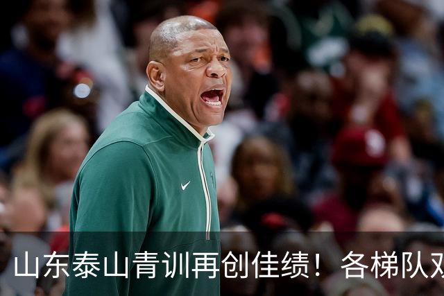 山东泰山青训再创佳绩！各梯队双丰收 国青小将展锋芒
