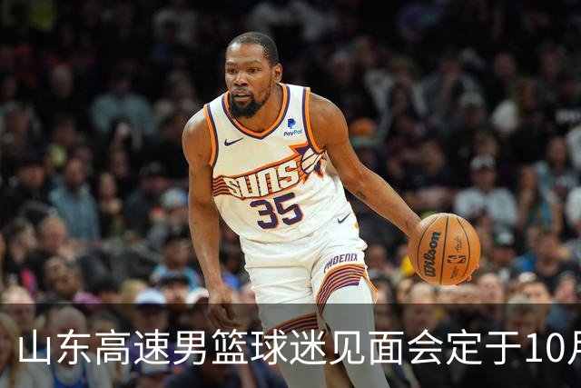 山东高速男篮球迷见面会定于10月6日济南盛大举行