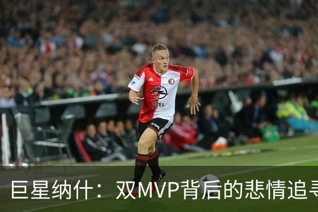 巨星纳什：双MVP背后的悲情追寻与无奈历程