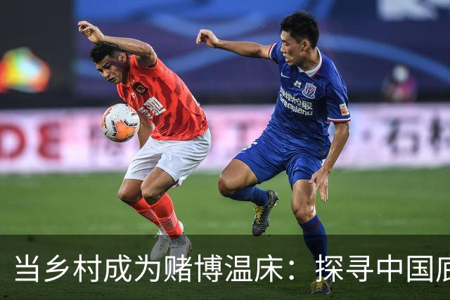 当乡村成为赌博温床：探寻中国底层的隐秘世界