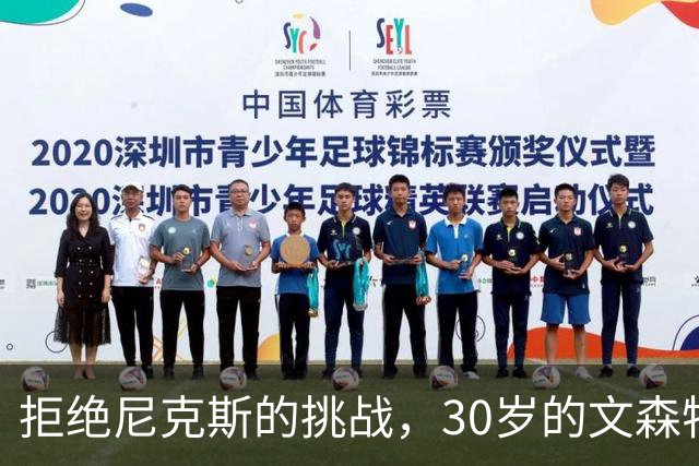 拒绝尼克斯的挑战，30岁的文森特能否重返NBA赛场？
