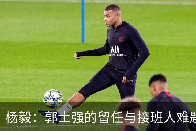 杨毅：郭士强的留任与接班人难题