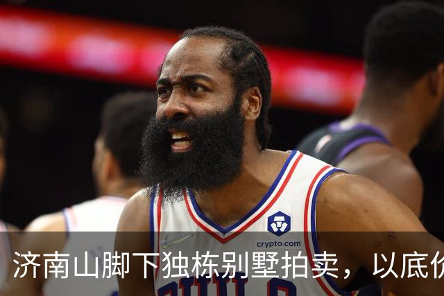 济南山脚下独栋别墅拍卖，以底价938万元被成功竞得