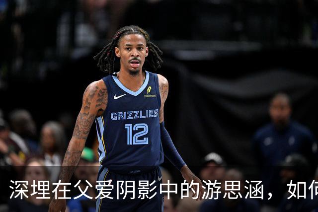 深埋在父爱阴影中的游思涵，如何在独立中找到人生归属