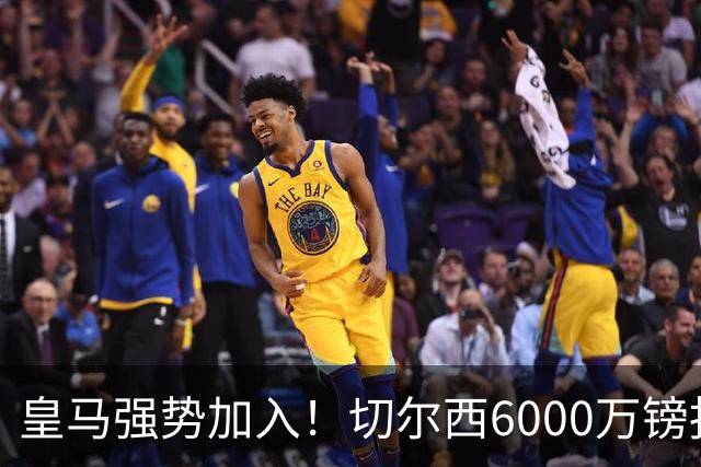 皇马强势加入！切尔西6000万镑报价遭拒，23岁中场成热点