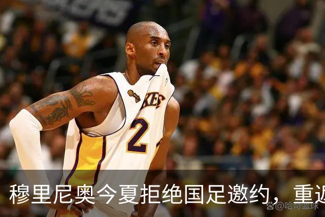 穆里尼奥今夏拒绝国足邀约，重返皇马情义相挺