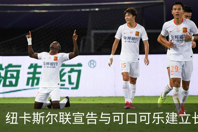 纽卡斯尔联宣告与可口可乐建立长期战略合作关系
