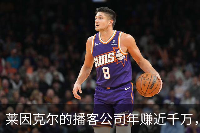 莱因克尔的播客公司年赚近千万，与Netflix续签合作协议