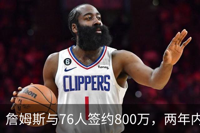 詹姆斯与76人签约800万，两年内是否成职业生涯终点？