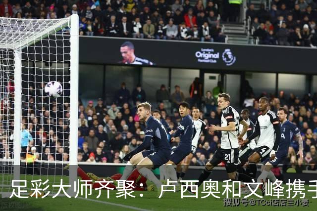 足彩大师齐聚：卢西奥和文峰携手中彩13万