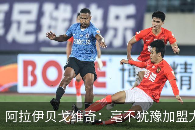阿拉伊贝戈维奇：毫不犹豫加盟尤文图斯的深层原因