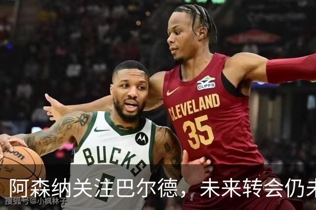 阿森纳关注巴尔德，未来转会仍未明朗