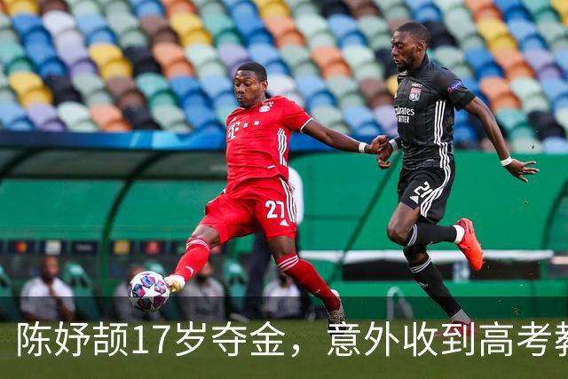 陈妤颉17岁夺金，意外收到高考教材让她哭笑不得