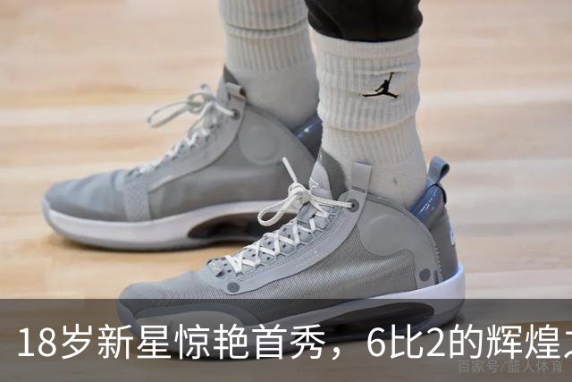 18岁新星惊艳首秀，6比2的辉煌之夜你记得谁吗？